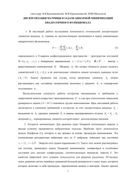 Discretization of a matrix in the problem of quadratic functional binary
  minimization