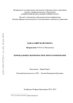Bachelor's thesis on generative probabilistic programming (in Russian
  language, June 2014)
