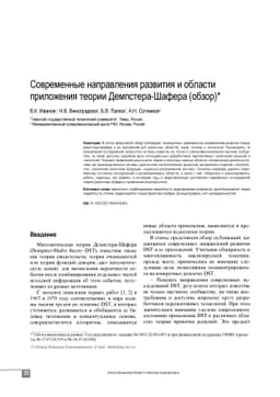 Current Trends and Applications of Dempster-Shafer Theory (Review)