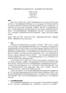Evaluation and Analysis of Standard Security Technology in V2X
  Communication -- Exploring ECQV Implicit Certificate Cracking